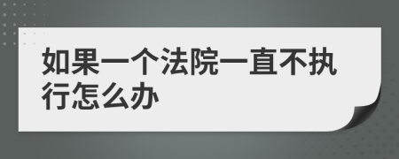 如果一个法院一直不执行怎么办