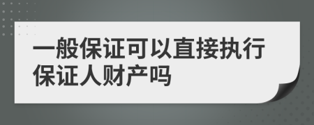 一般保证可以直接执行保证人财产吗