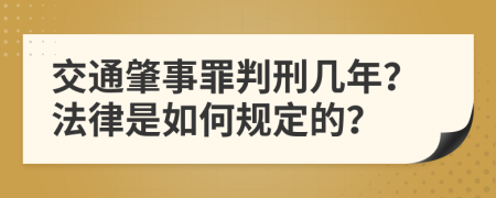 交通肇事罪判刑几年？法律是如何规定的？