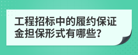 工程招标中的履约保证金担保形式有哪些？