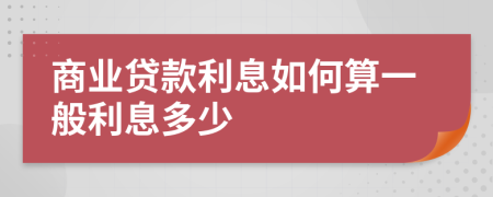 商业贷款利息如何算一般利息多少