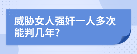 威胁女人强奸一人多次能判几年?