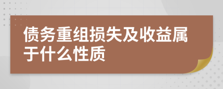 债务重组损失及收益属于什么性质