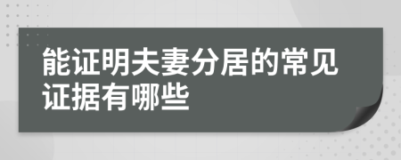 能证明夫妻分居的常见证据有哪些