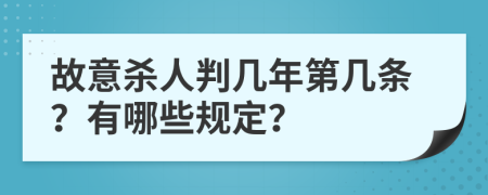 故意杀人判几年第几条？有哪些规定？