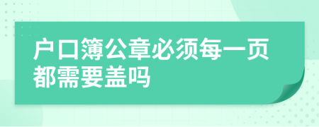 户口簿公章必须每一页都需要盖吗