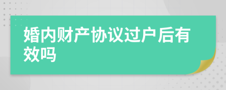 婚内财产协议过户后有效吗