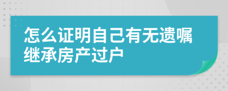 怎么证明自己有无遗嘱继承房产过户