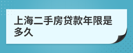 上海二手房贷款年限是多久