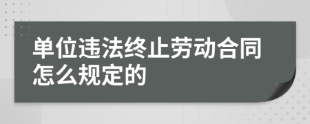 单位违法终止劳动合同怎么规定的