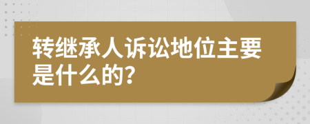 转继承人诉讼地位主要是什么的？