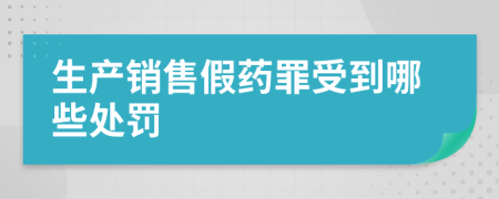 生产销售假药罪受到哪些处罚