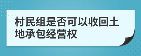 村民组是否可以收回土地承包经营权