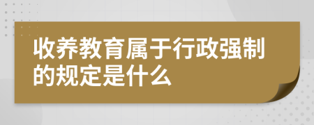 收养教育属于行政强制的规定是什么