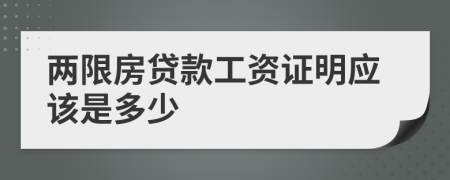 两限房贷款工资证明应该是多少