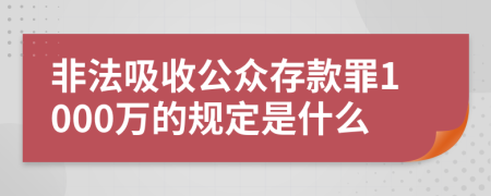 非法吸收公众存款罪1000万的规定是什么