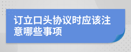 订立口头协议时应该注意哪些事项