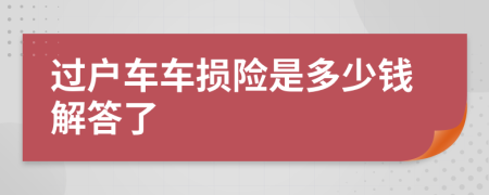 过户车车损险是多少钱解答了