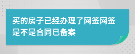 买的房子已经办理了网签网签是不是合同已备案