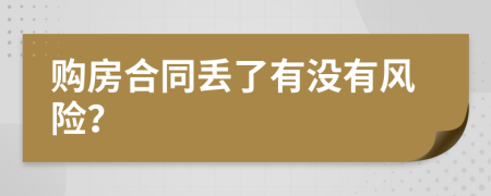 购房合同丢了有没有风险？