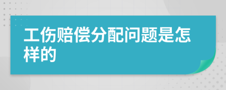 工伤赔偿分配问题是怎样的