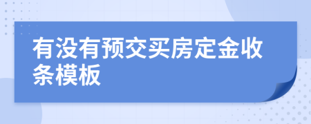 有没有预交买房定金收条模板