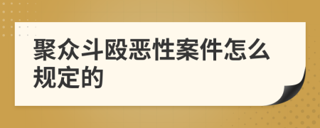 聚众斗殴恶性案件怎么规定的