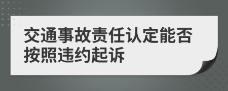 交通事故责任认定能否按照违约起诉