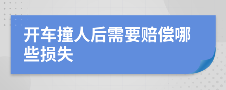 开车撞人后需要赔偿哪些损失