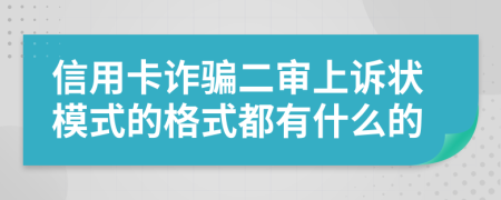 信用卡诈骗二审上诉状模式的格式都有什么的