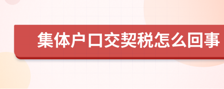 集体户口交契税怎么回事