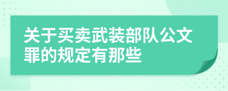 关于买卖武装部队公文罪的规定有那些