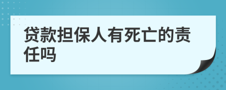 贷款担保人有死亡的责任吗