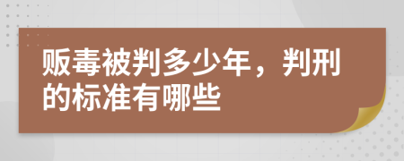 贩毒被判多少年，判刑的标准有哪些