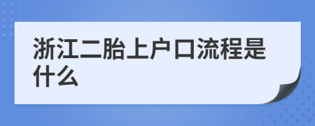 浙江二胎上户口流程是什么