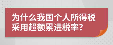 为什么我国个人所得税采用超额累进税率？