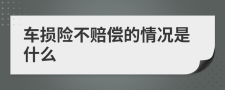 车损险不赔偿的情况是什么