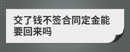 交了钱不签合同定金能要回来吗