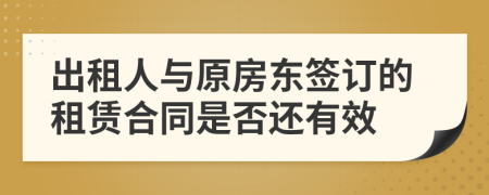 出租人与原房东签订的租赁合同是否还有效