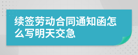 续签劳动合同通知函怎么写明天交急