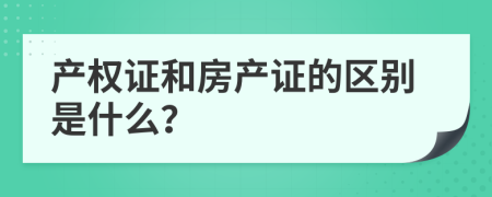 产权证和房产证的区别是什么？