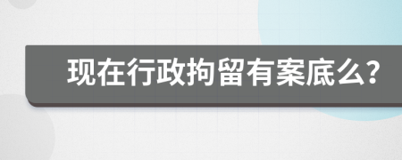 现在行政拘留有案底么？