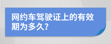 网约车驾驶证上的有效期为多久？