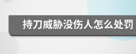 持刀威胁没伤人怎么处罚