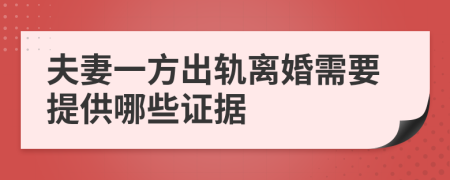 夫妻一方出轨离婚需要提供哪些证据