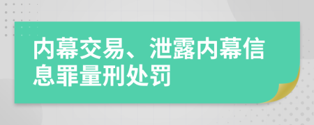 内幕交易、泄露内幕信息罪量刑处罚