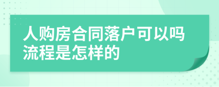 人购房合同落户可以吗流程是怎样的