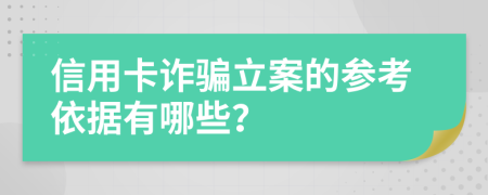 信用卡诈骗立案的参考依据有哪些？