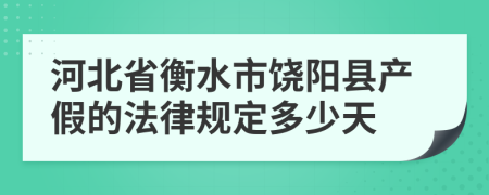 河北省衡水市饶阳县产假的法律规定多少天