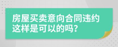 房屋买卖意向合同违约这样是可以的吗？